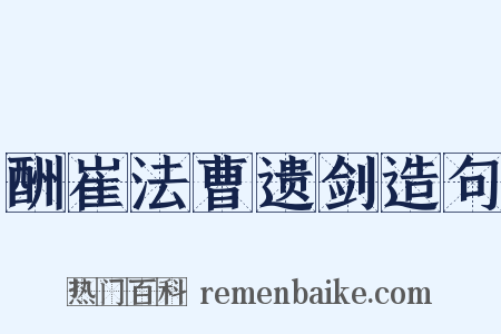 酬崔法曹遗剑造句是什么意思的图片